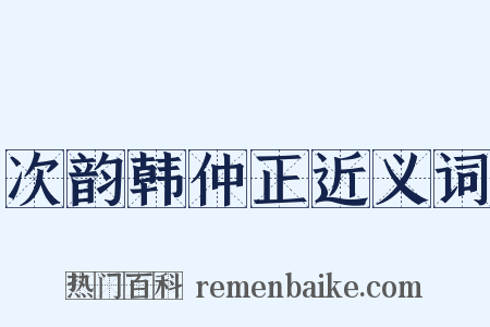 次韵韩仲正近义词是什么意思的图片